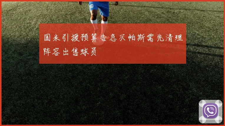 国米引援预算告急买帕斯需先清理阵容出售球员