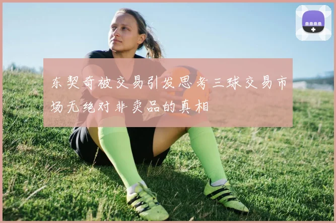 东契奇被交易引发思考三球交易市场无绝对非卖品的真相