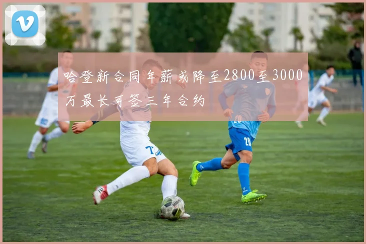 哈登新合同年薪或降至2800至3000万最长可签三年合约