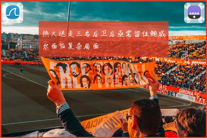 热火送走三名后卫后亟需留住鲍威尔面临复杂局面