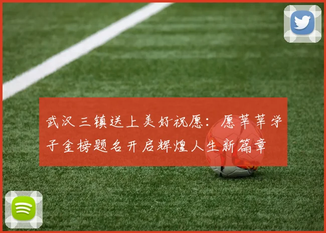 武汉三镇送上美好祝愿：愿莘莘学子金榜题名开启辉煌人生新篇章