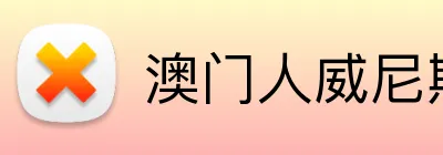 澳门人威尼斯线上入口 Logo